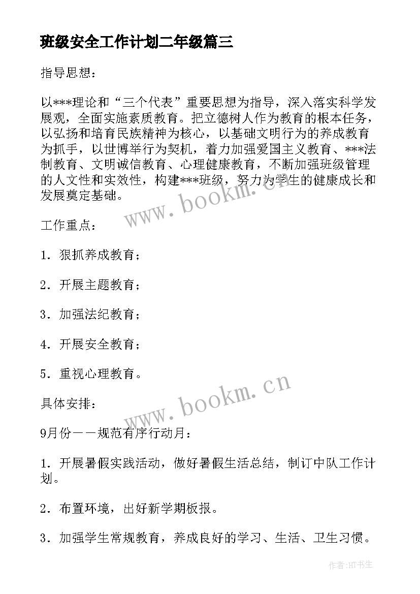 班级安全工作计划二年级(大全8篇)