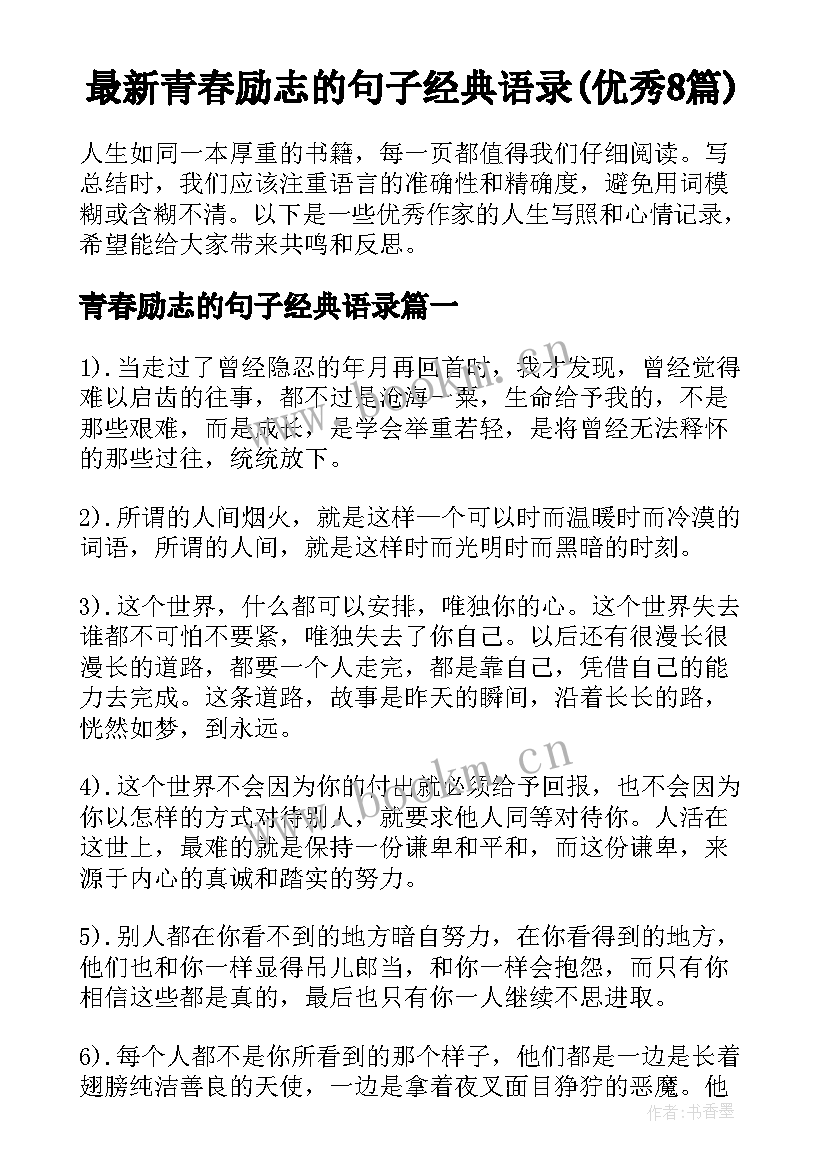 最新青春励志的句子经典语录(优秀8篇)