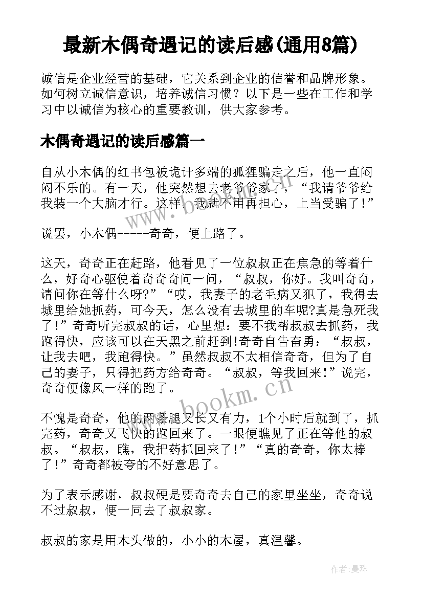 最新木偶奇遇记的读后感(通用8篇)