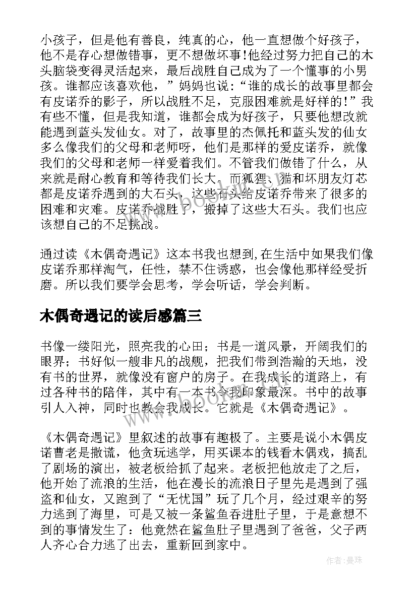 最新木偶奇遇记的读后感(通用8篇)