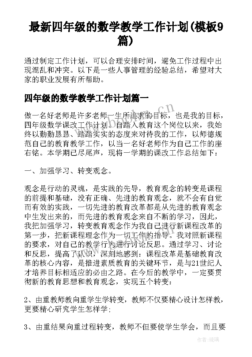 最新四年级的数学教学工作计划(模板9篇)