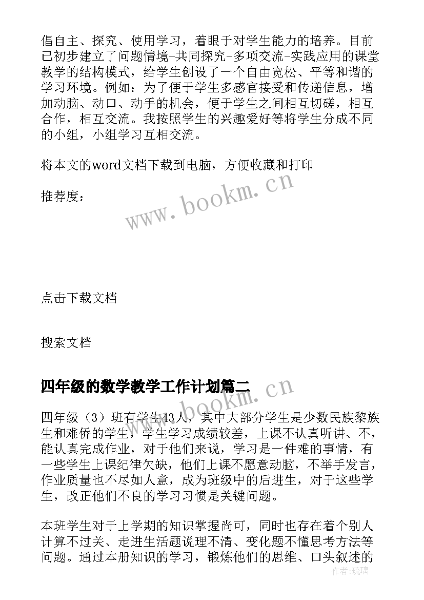 最新四年级的数学教学工作计划(模板9篇)