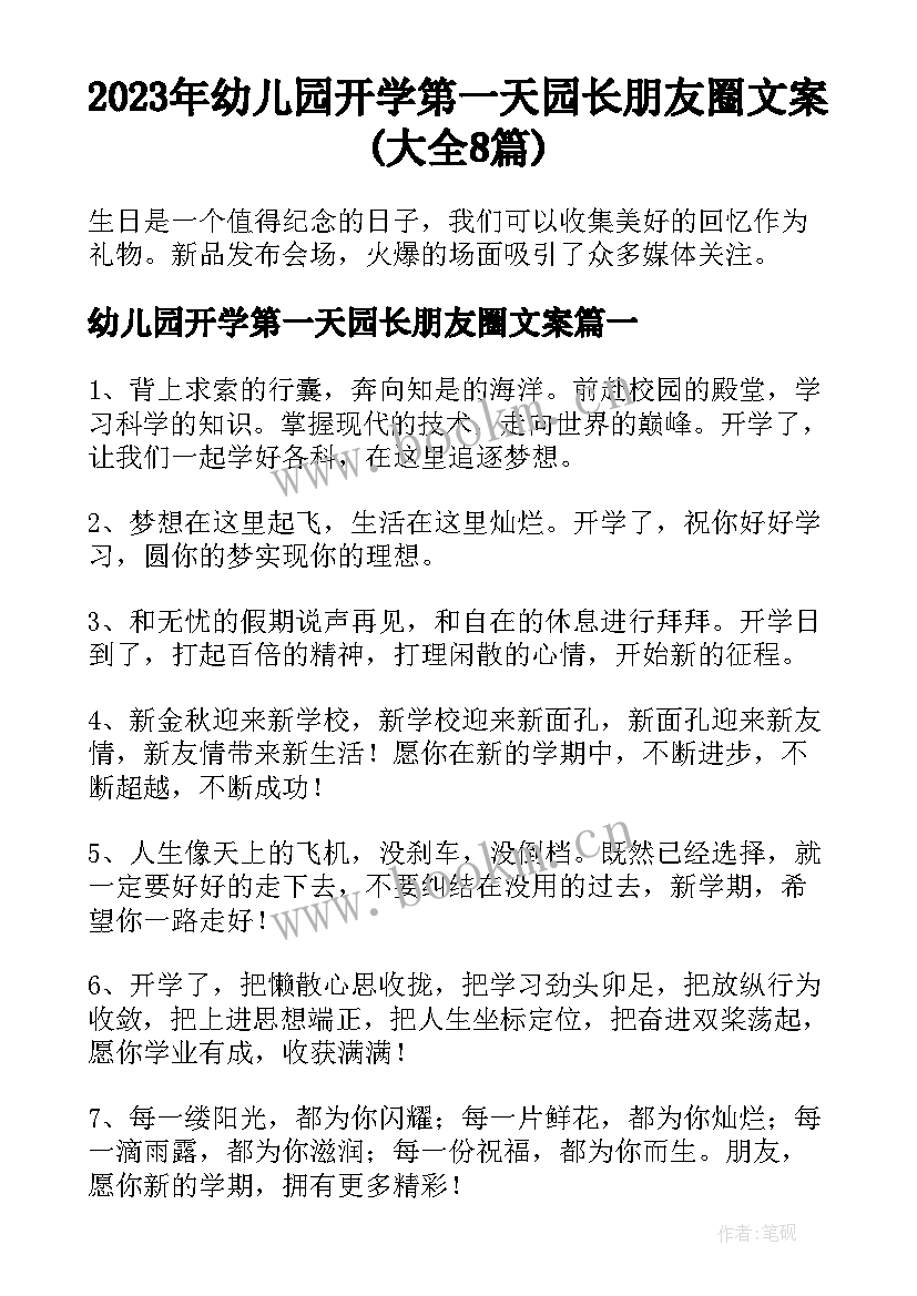 2023年幼儿园开学第一天园长朋友圈文案(大全8篇)