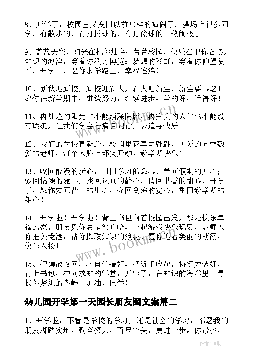 2023年幼儿园开学第一天园长朋友圈文案(大全8篇)