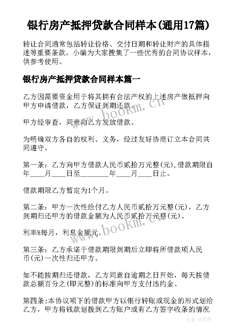 银行房产抵押贷款合同样本(通用17篇)