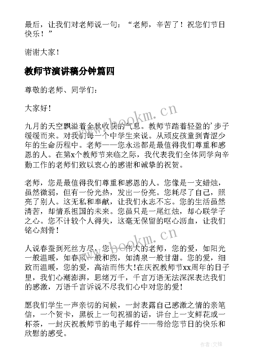 2023年教师节演讲稿分钟 教师节演讲稿(模板9篇)