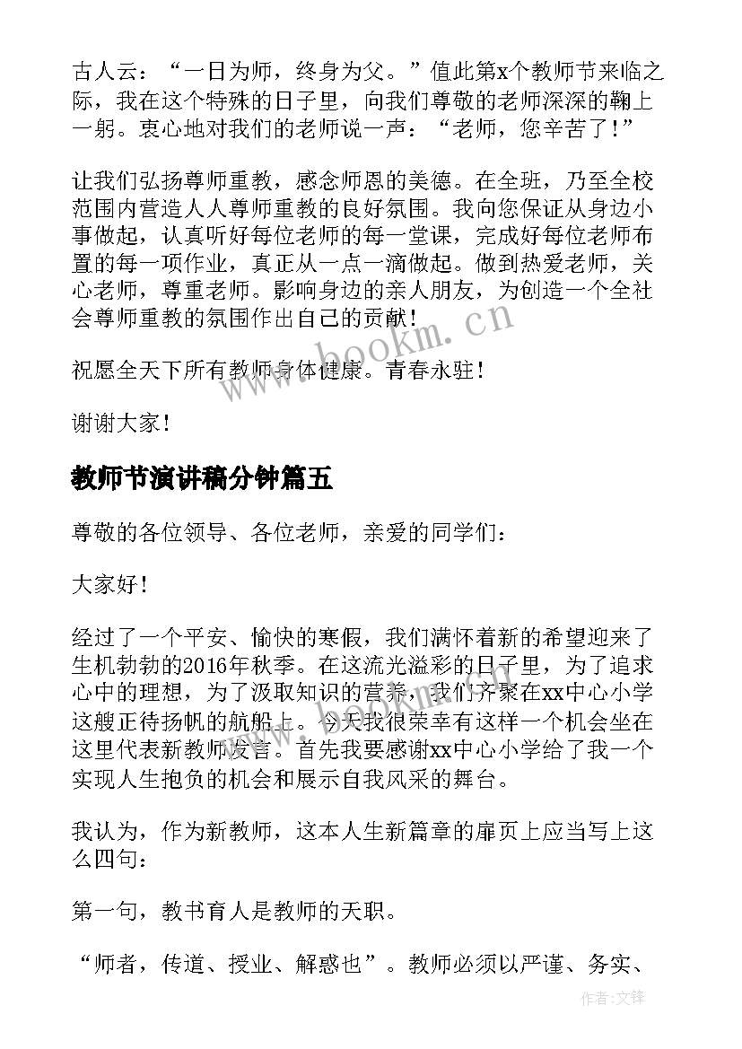 2023年教师节演讲稿分钟 教师节演讲稿(模板9篇)