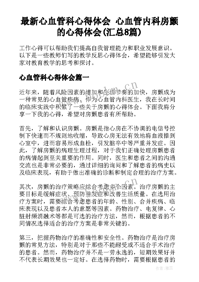 最新心血管科心得体会 心血管内科房颤的心得体会(汇总8篇)