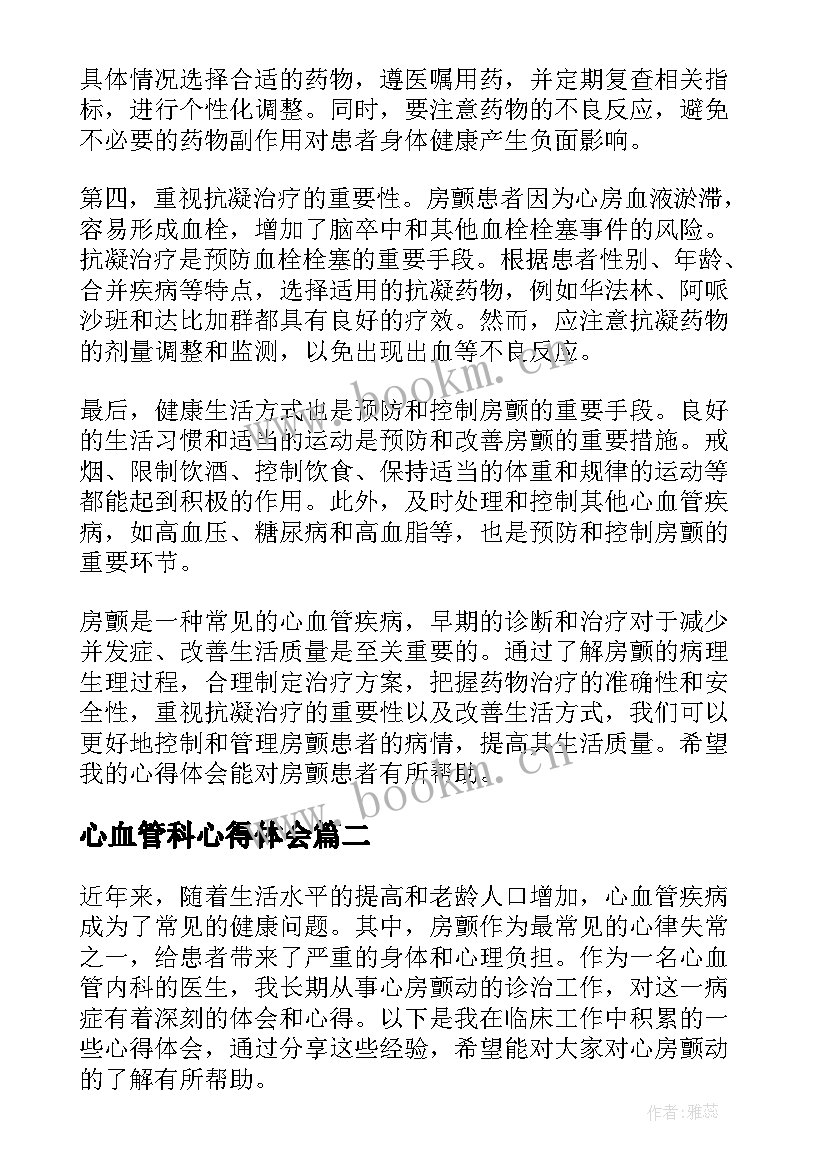 最新心血管科心得体会 心血管内科房颤的心得体会(汇总8篇)