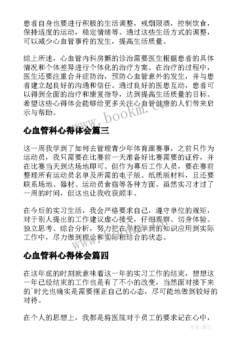 最新心血管科心得体会 心血管内科房颤的心得体会(汇总8篇)