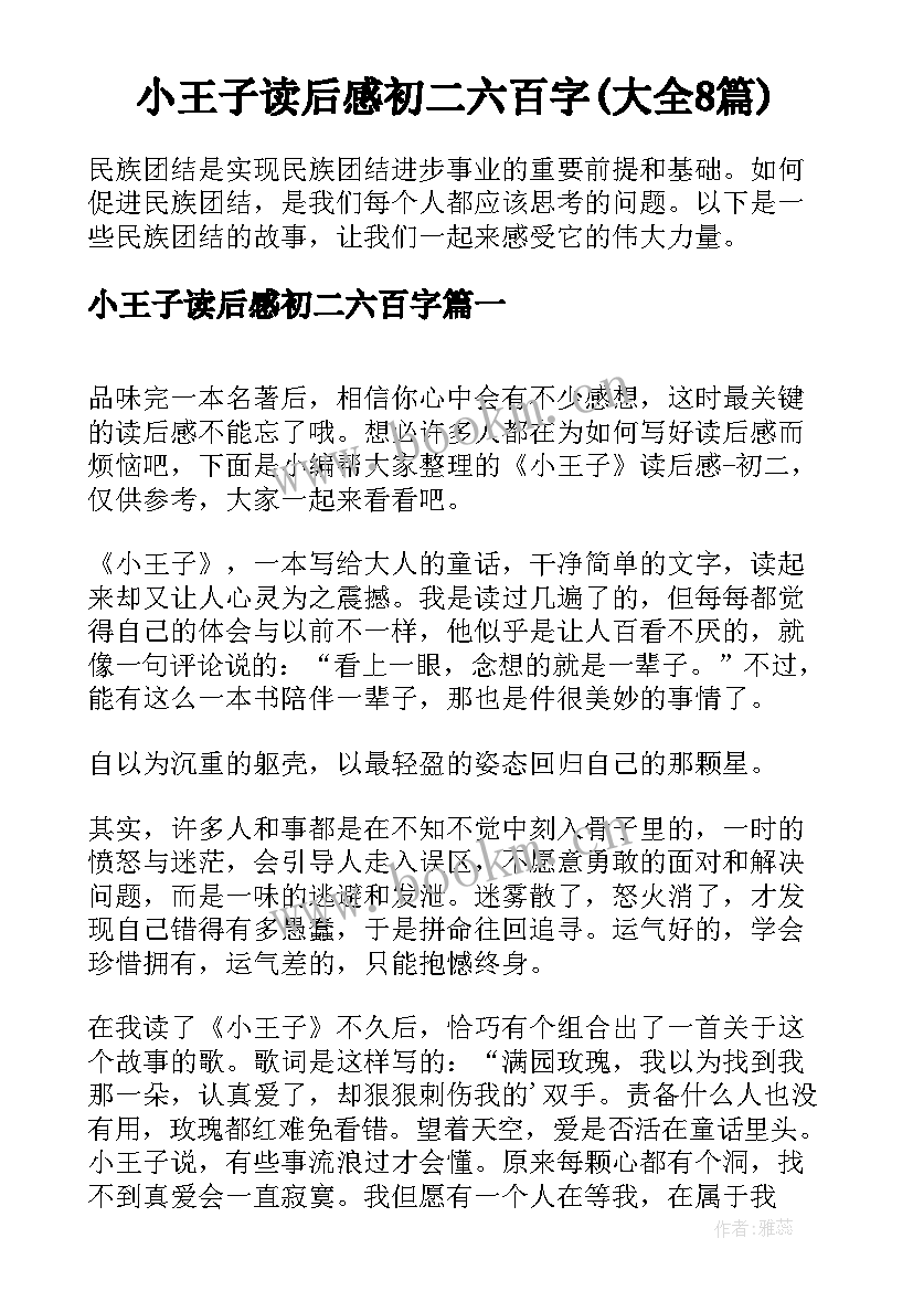 小王子读后感初二六百字(大全8篇)