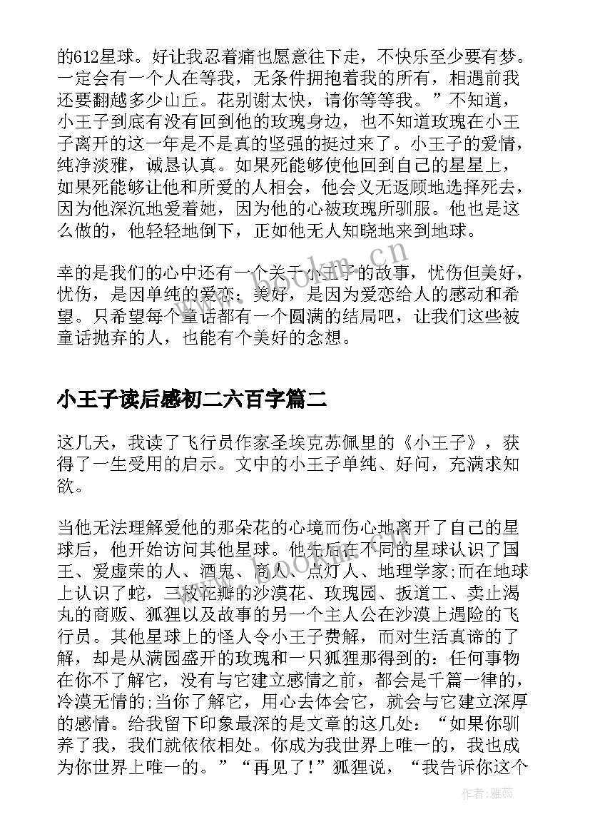 小王子读后感初二六百字(大全8篇)