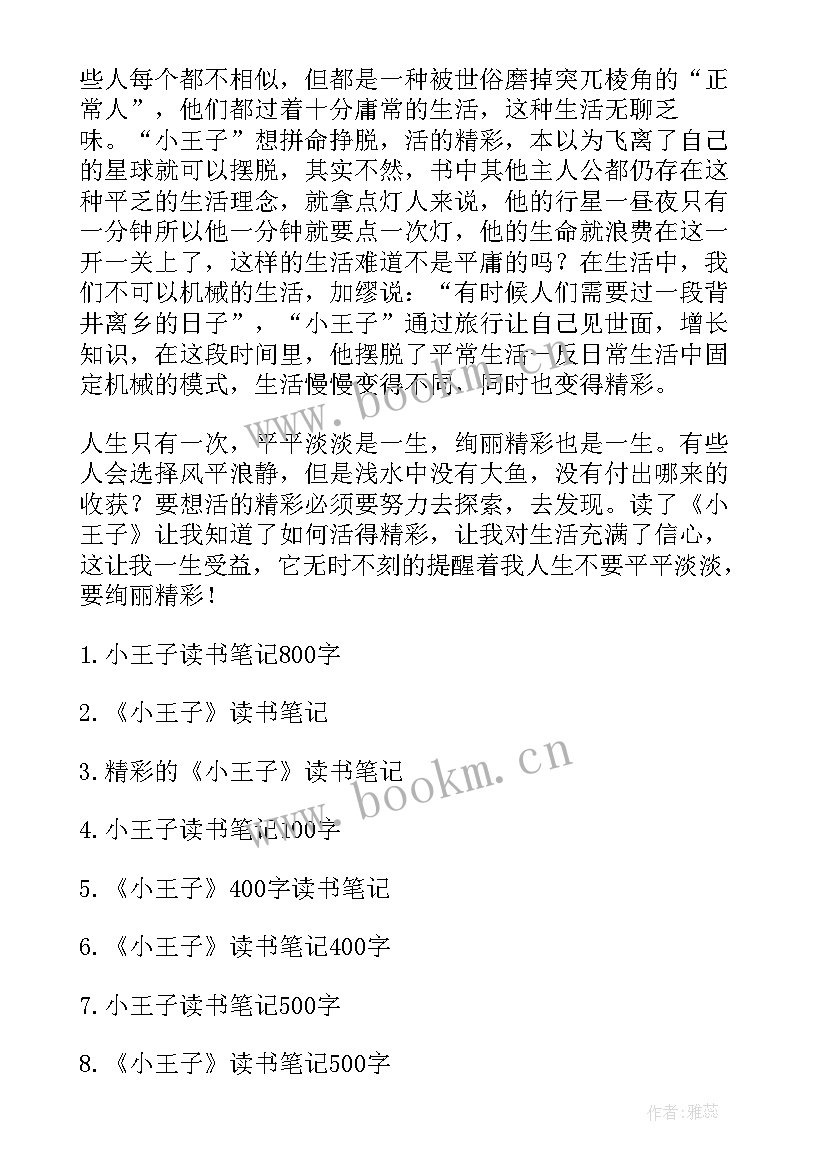 小王子读后感初二六百字(大全8篇)