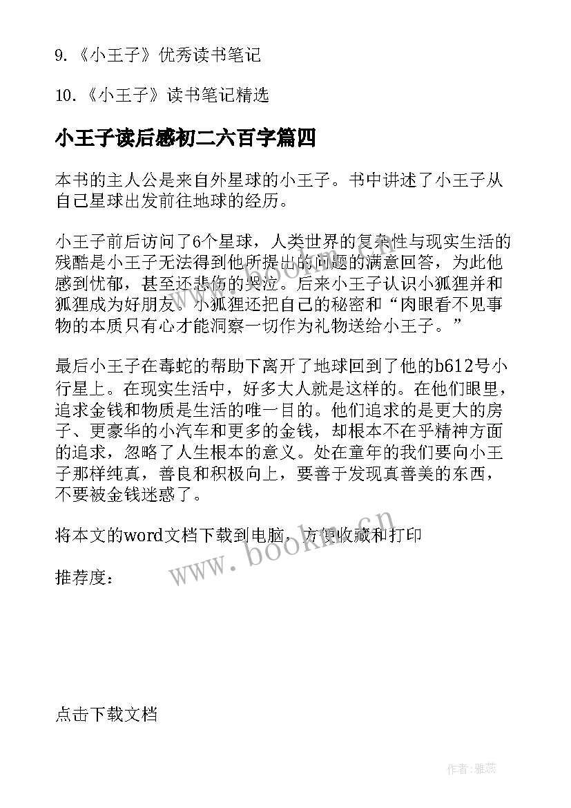 小王子读后感初二六百字(大全8篇)