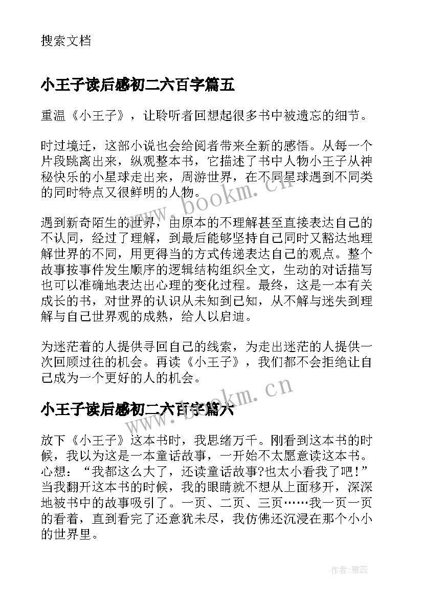 小王子读后感初二六百字(大全8篇)