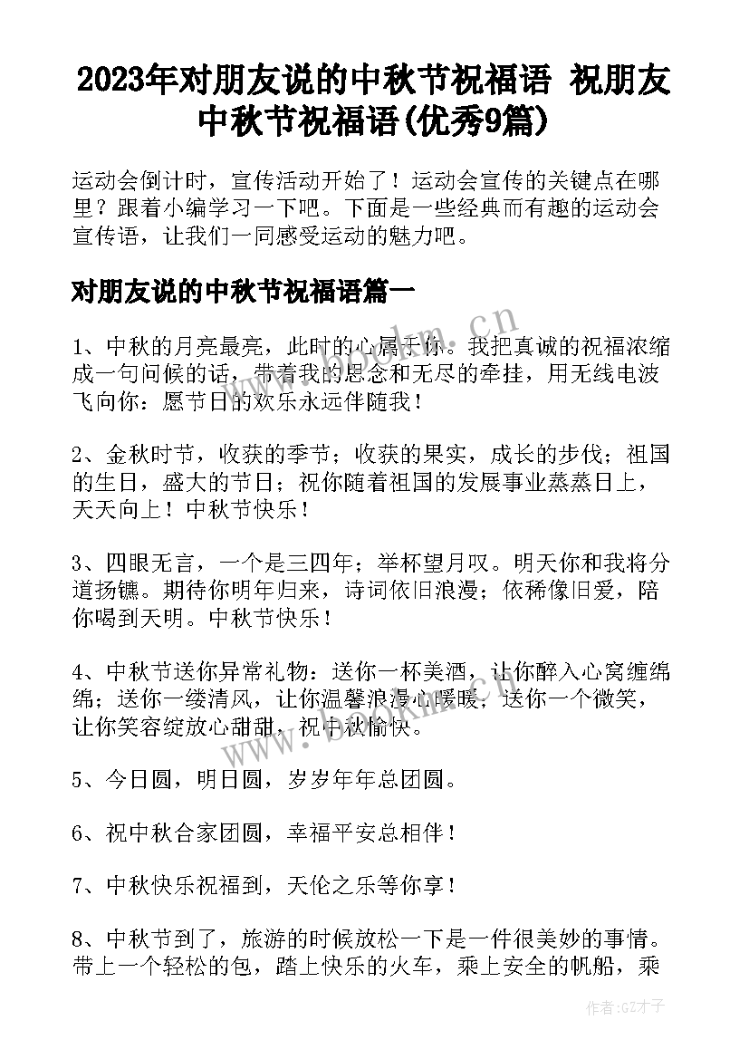 2023年对朋友说的中秋节祝福语 祝朋友中秋节祝福语(优秀9篇)