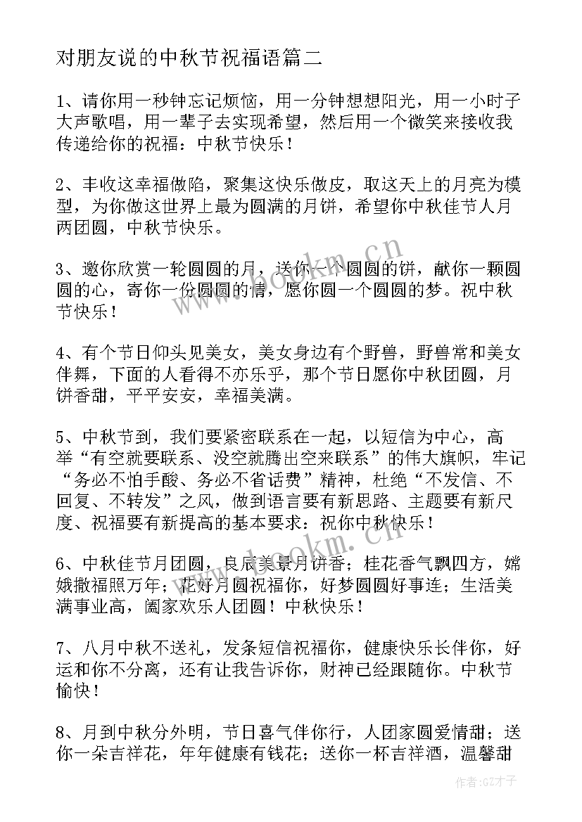 2023年对朋友说的中秋节祝福语 祝朋友中秋节祝福语(优秀9篇)