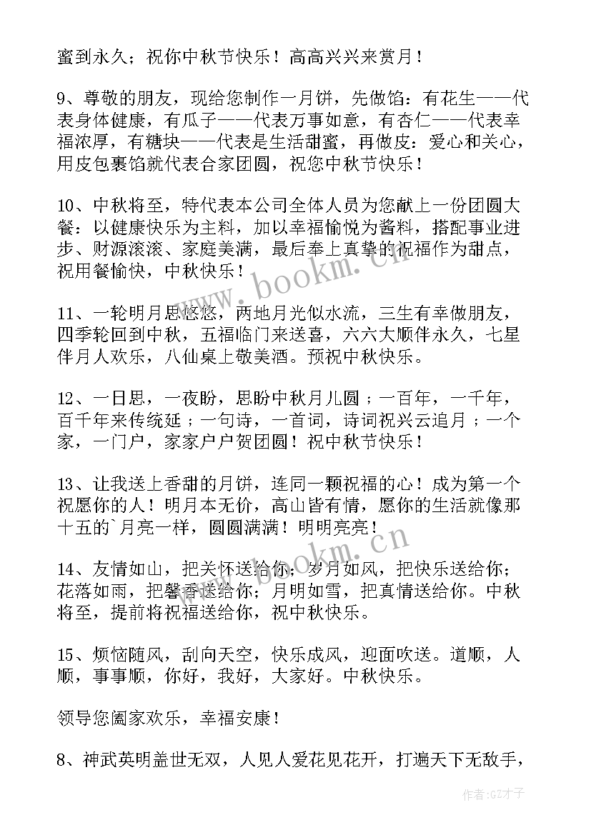 2023年对朋友说的中秋节祝福语 祝朋友中秋节祝福语(优秀9篇)