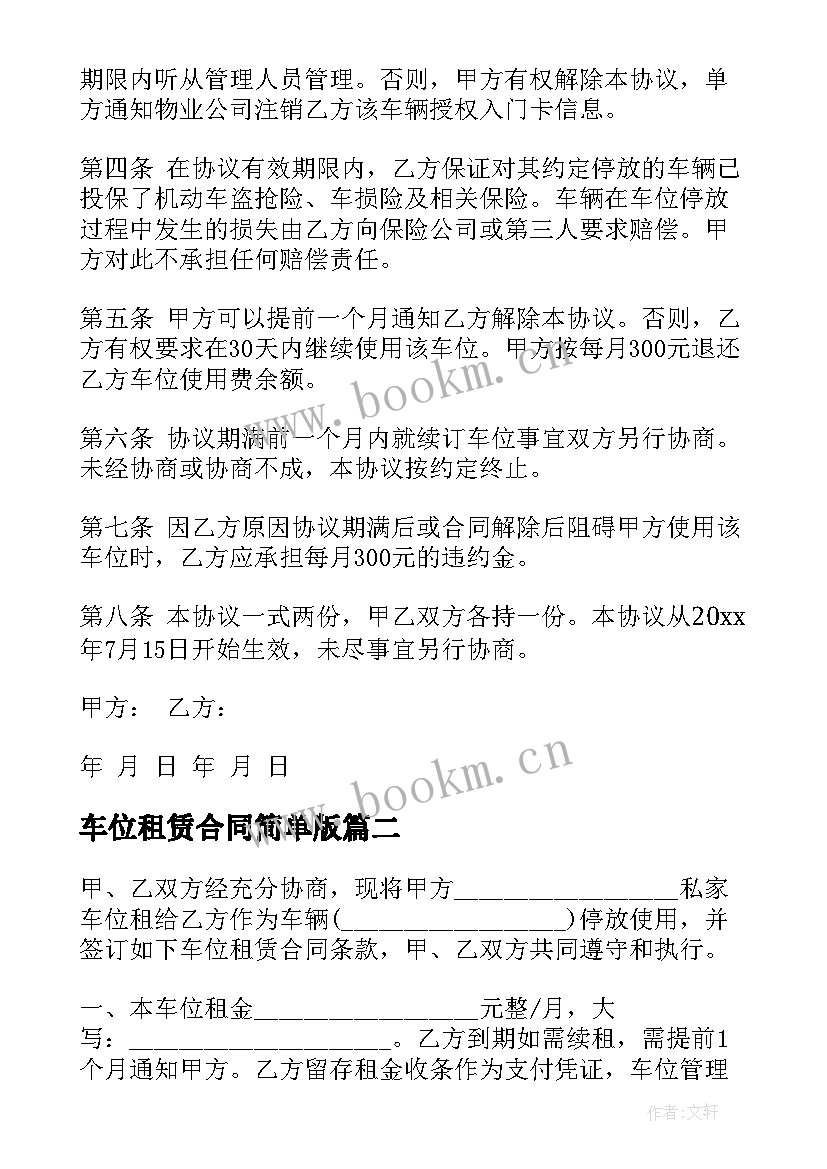 2023年车位租赁合同简单版 简单车位租赁合同(实用11篇)