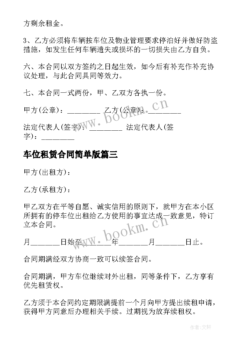 2023年车位租赁合同简单版 简单车位租赁合同(实用11篇)