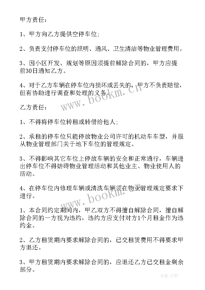 2023年车位租赁合同简单版 简单车位租赁合同(实用11篇)