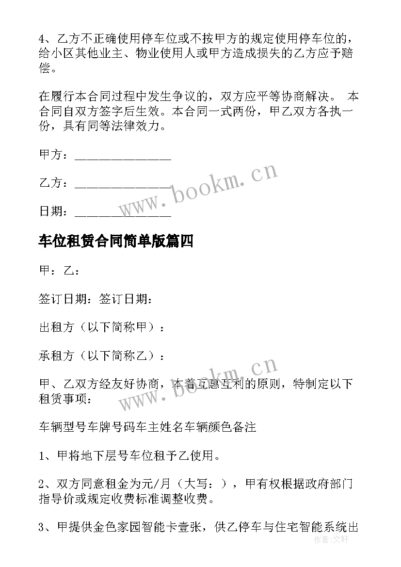 2023年车位租赁合同简单版 简单车位租赁合同(实用11篇)