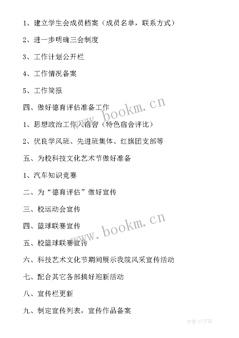 2023年学生会成员工作计划(实用12篇)