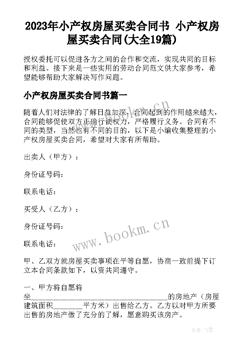 2023年小产权房屋买卖合同书 小产权房屋买卖合同(大全19篇)