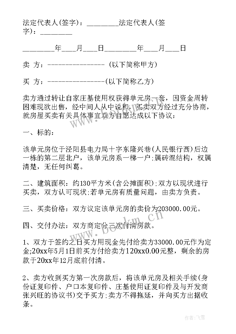 2023年小产权房屋买卖合同书 小产权房屋买卖合同(大全19篇)