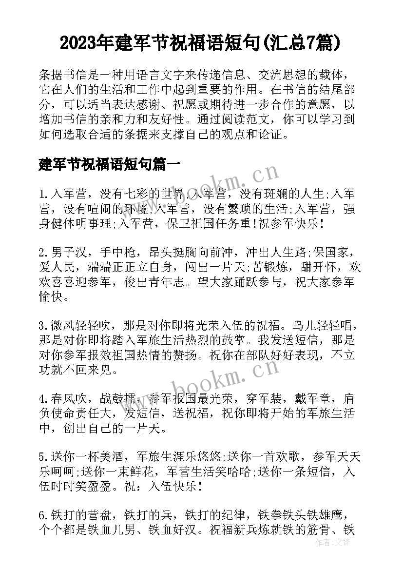 2023年建军节祝福语短句(汇总7篇)