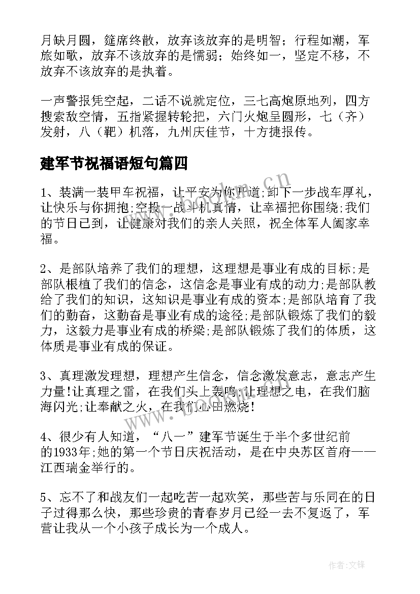 2023年建军节祝福语短句(汇总7篇)