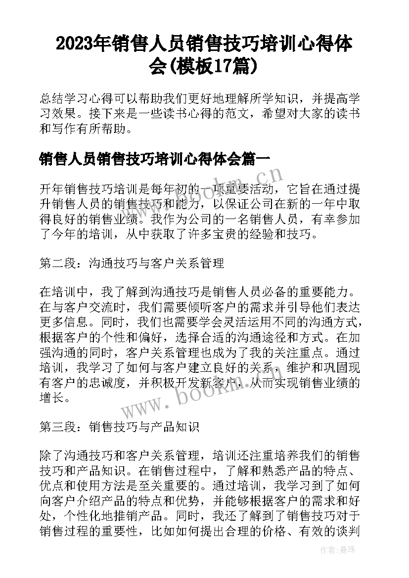 2023年销售人员销售技巧培训心得体会(模板17篇)