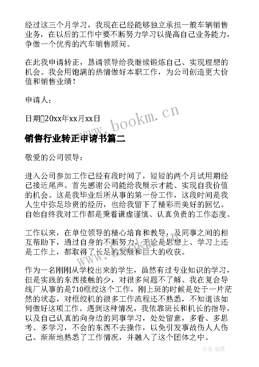 销售行业转正申请书 销售转正申请书(通用10篇)