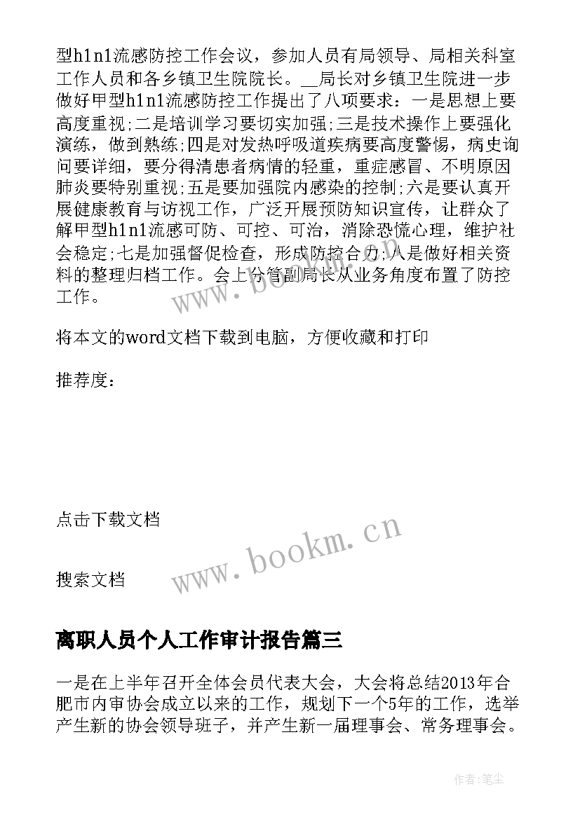 2023年离职人员个人工作审计报告(实用8篇)