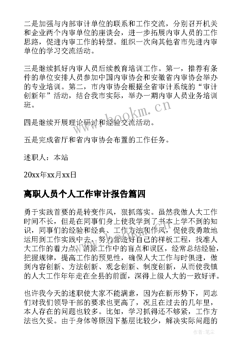 2023年离职人员个人工作审计报告(实用8篇)