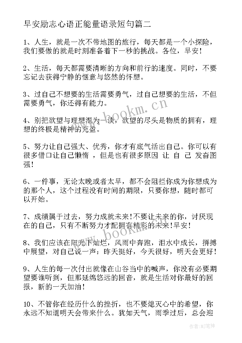 早安励志心语正能量语录短句 早安励志语录正能量短句(优质19篇)