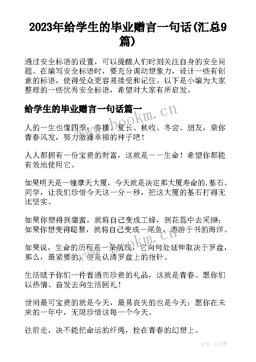 2023年给学生的毕业赠言一句话(汇总9篇)