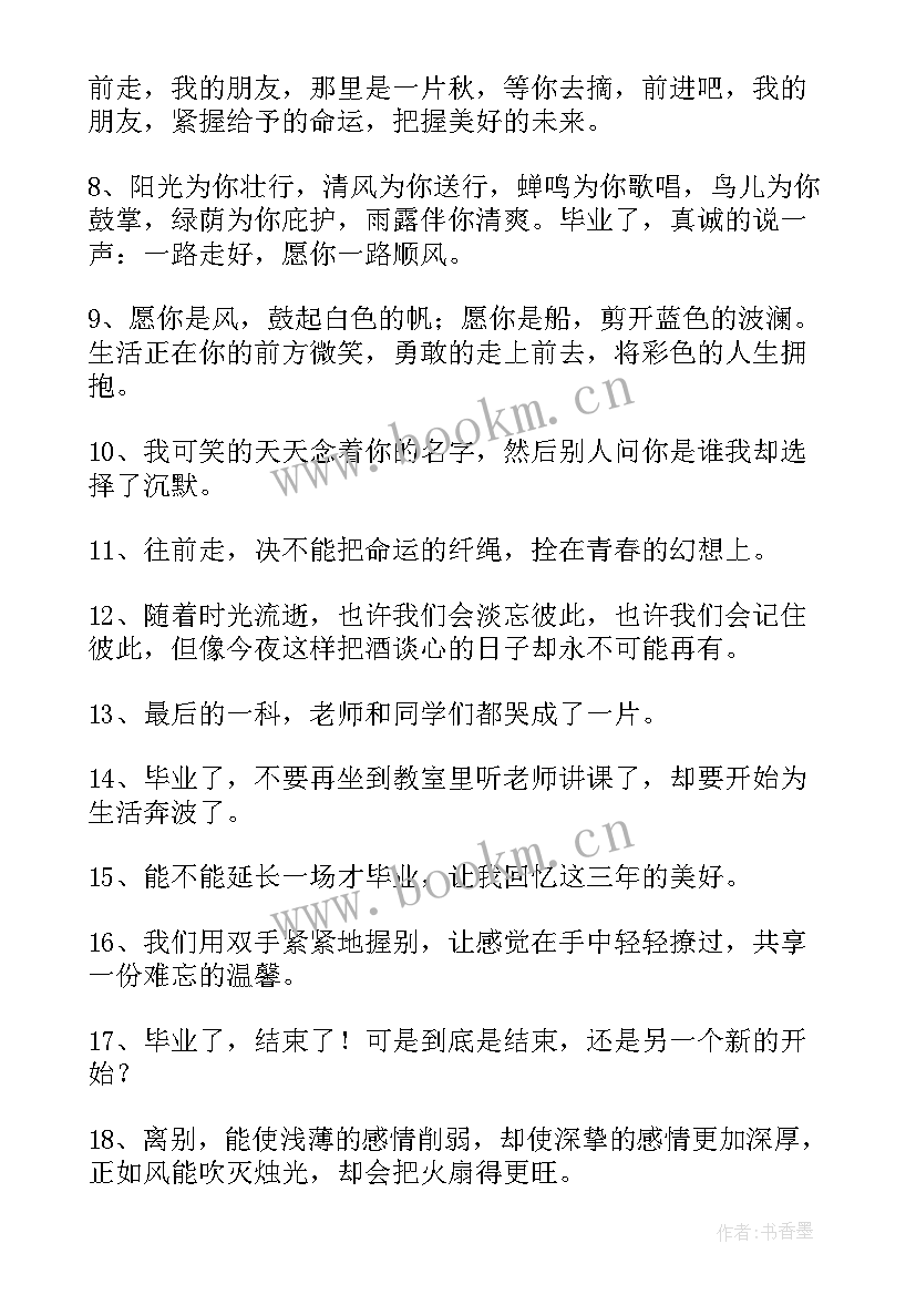 2023年给学生的毕业赠言一句话(汇总9篇)