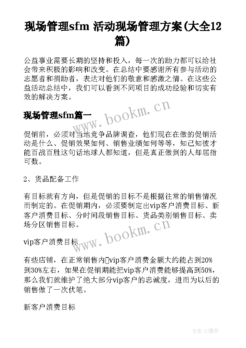 现场管理sfm 活动现场管理方案(大全12篇)