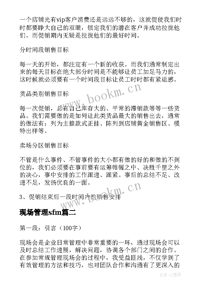 现场管理sfm 活动现场管理方案(大全12篇)