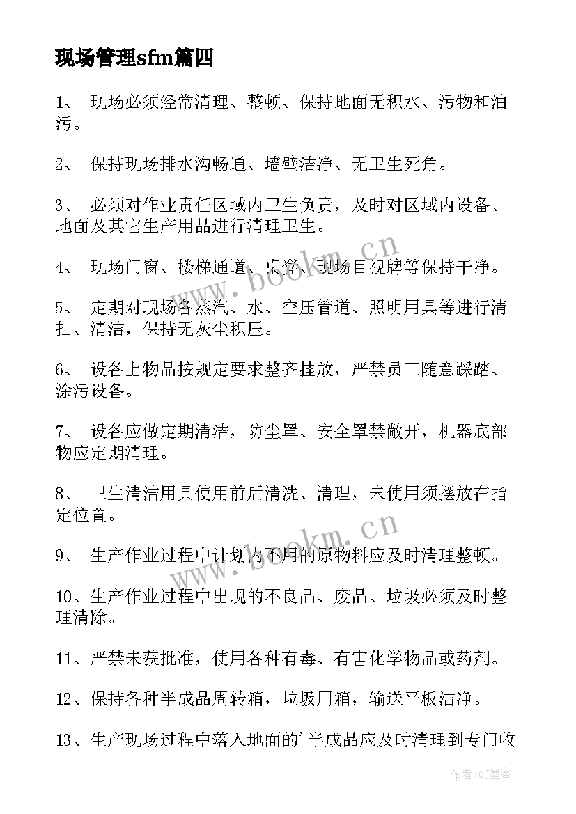 现场管理sfm 活动现场管理方案(大全12篇)