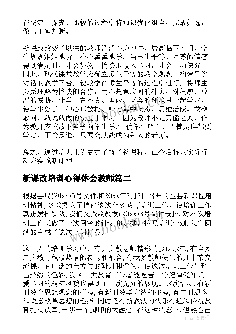 最新新课改培训心得体会教师(实用10篇)