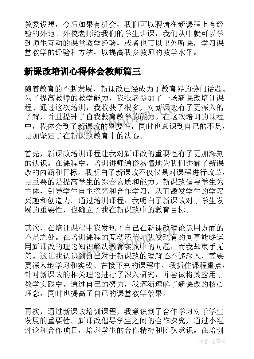 最新新课改培训心得体会教师(实用10篇)