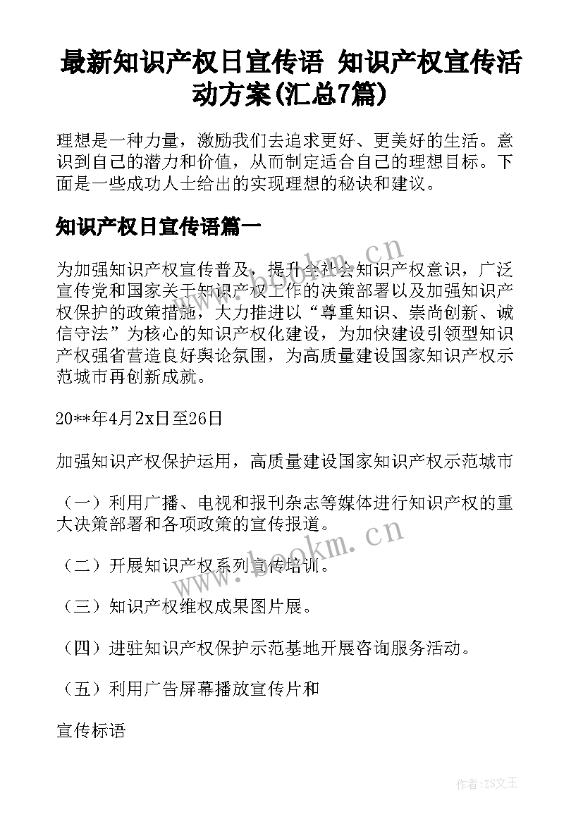 最新知识产权日宣传语 知识产权宣传活动方案(汇总7篇)