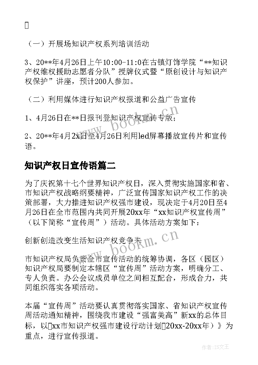 最新知识产权日宣传语 知识产权宣传活动方案(汇总7篇)