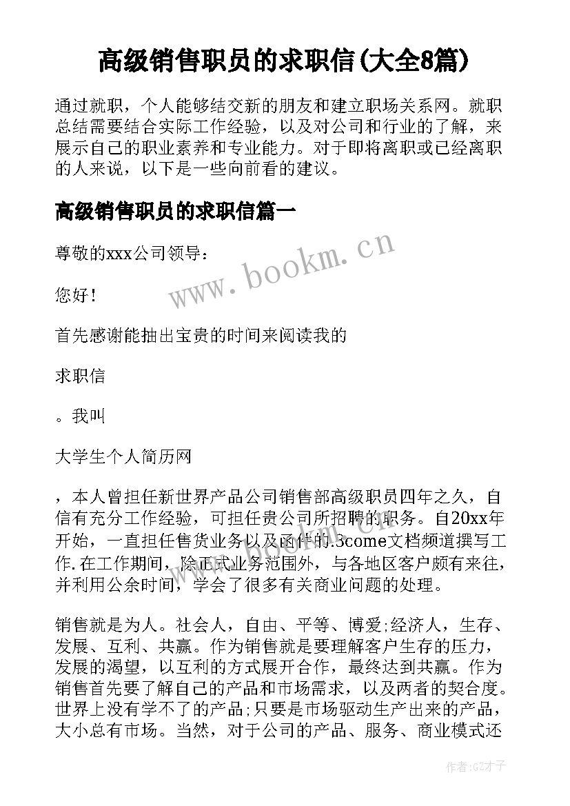 高级销售职员的求职信(大全8篇)