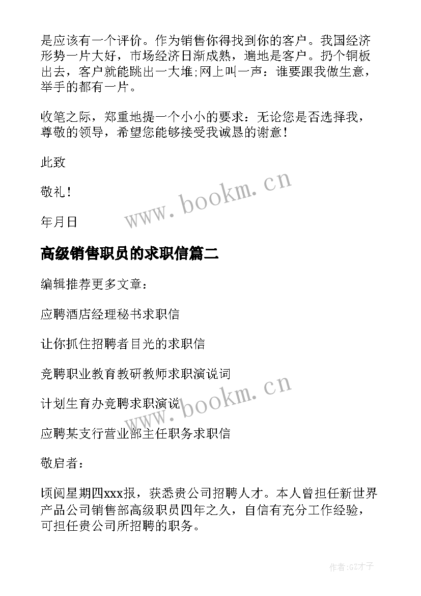 高级销售职员的求职信(大全8篇)