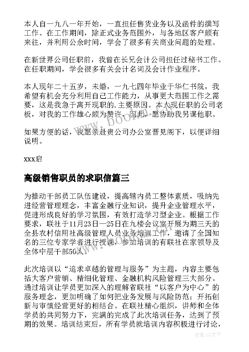 高级销售职员的求职信(大全8篇)