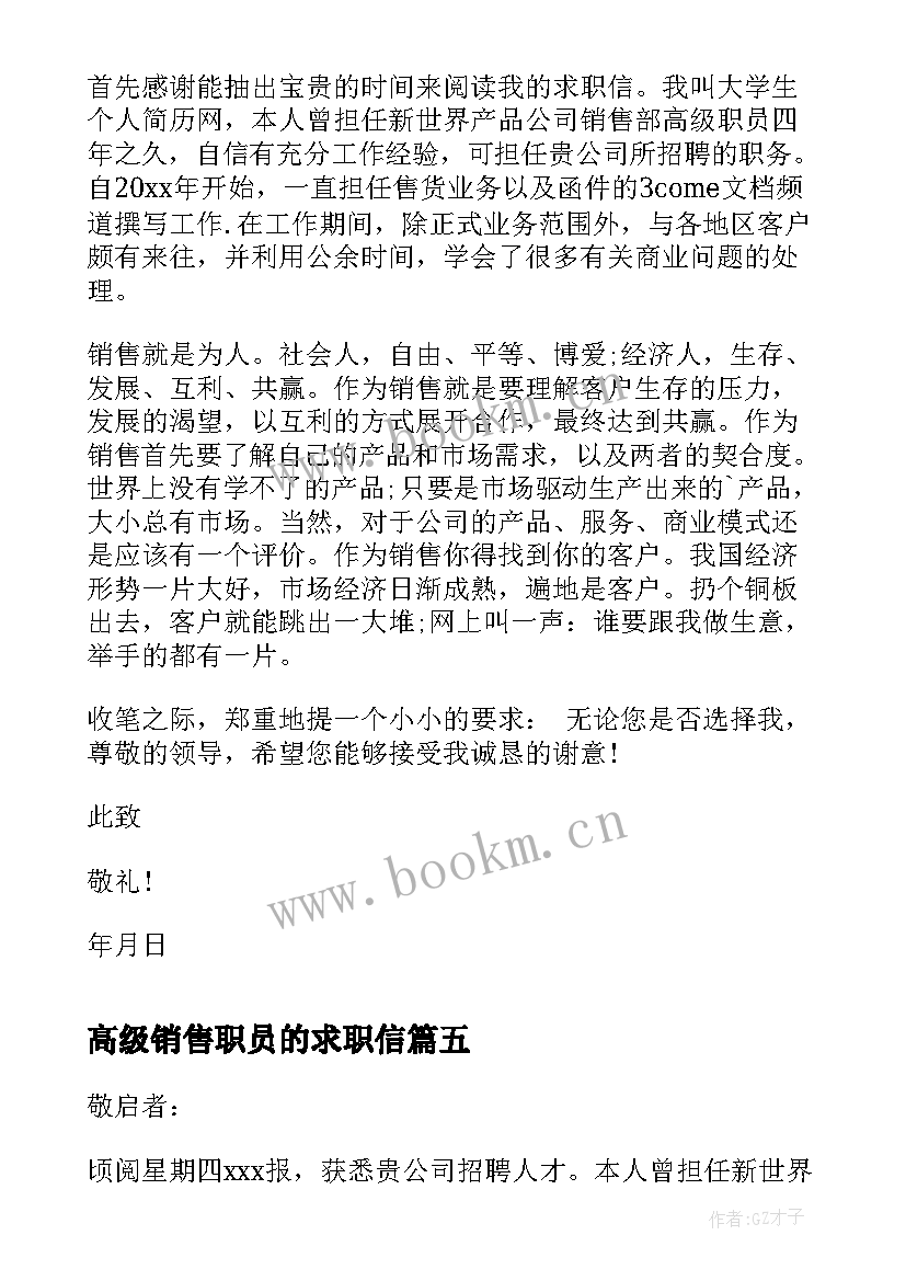 高级销售职员的求职信(大全8篇)