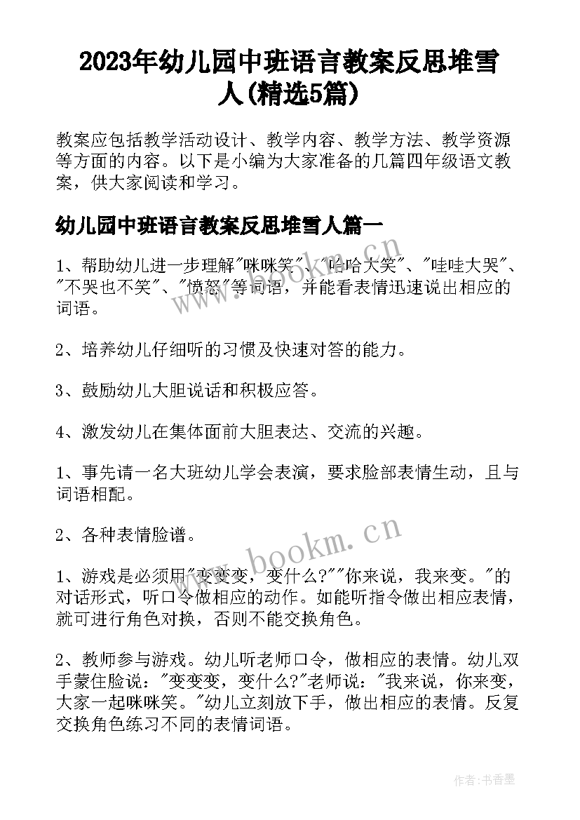 2023年幼儿园中班语言教案反思堆雪人(精选5篇)